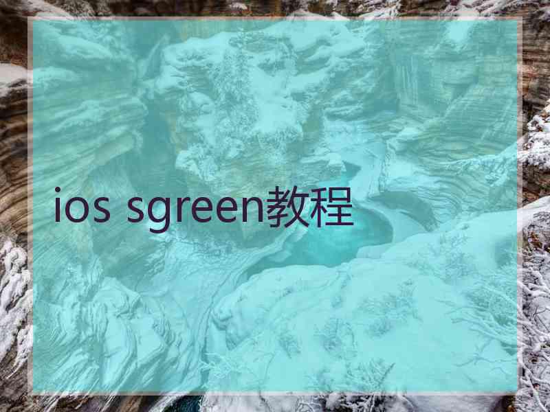 ios sgreen教程