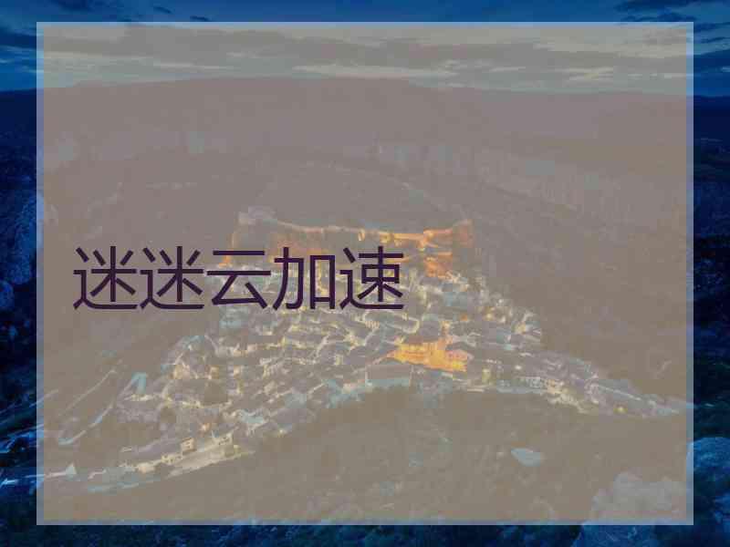 迷迷云加速