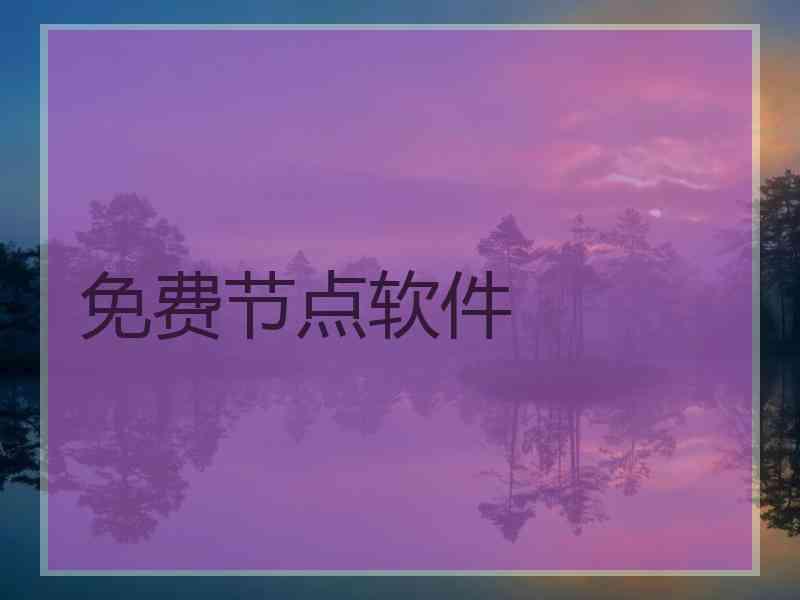 免费节点软件