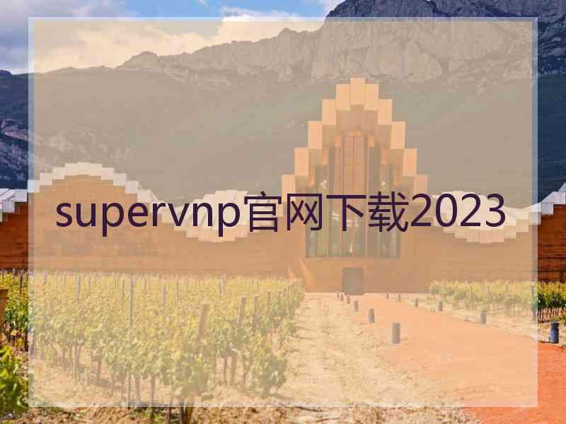 supervnp官网下载2023