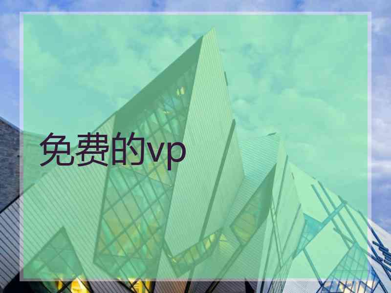 免费的vp