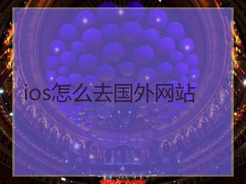 ios怎么去国外网站