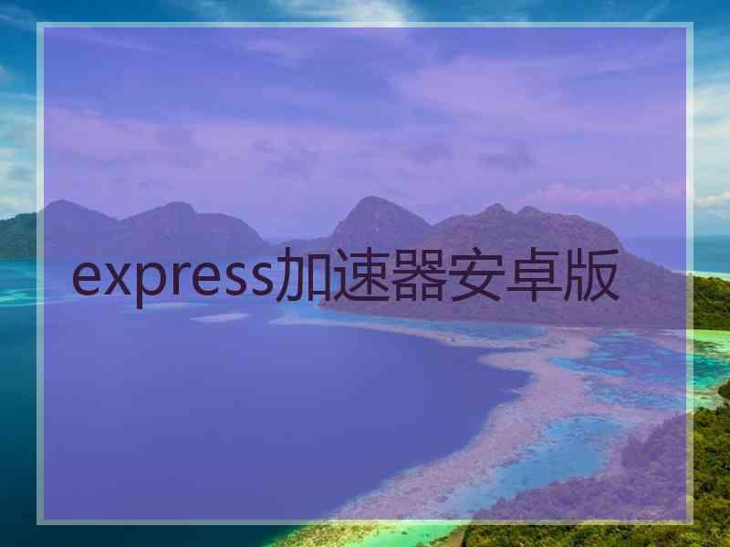 express加速器安卓版