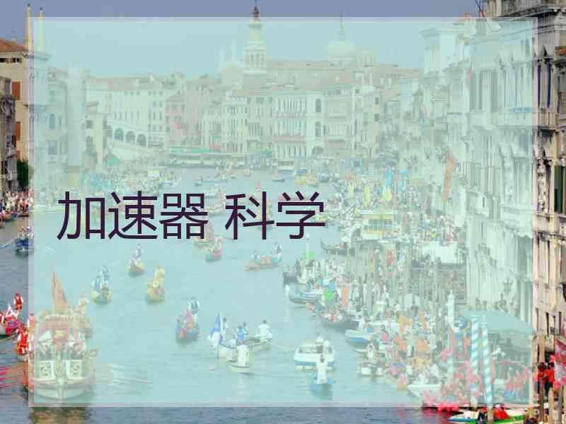 加速器 科学