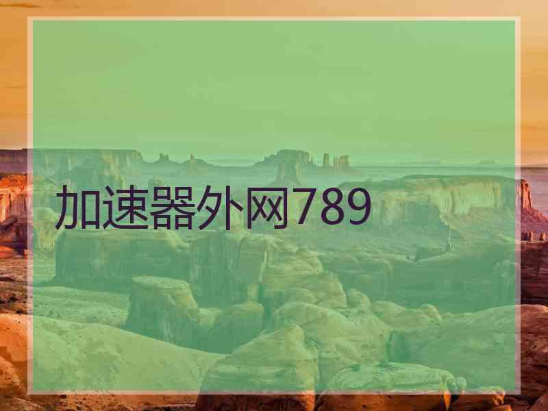 加速器外网789