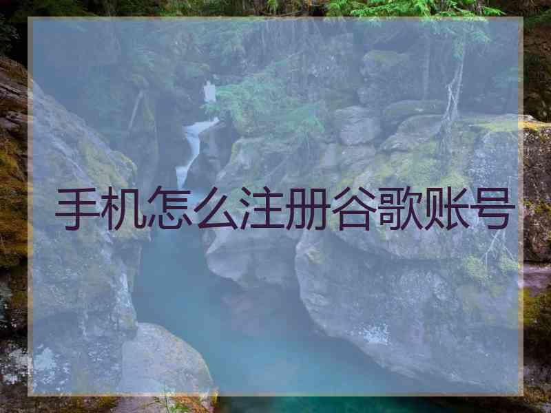 手机怎么注册谷歌账号