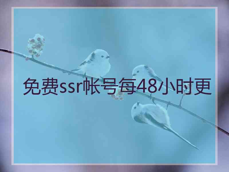 免费ssr帐号每48小时更