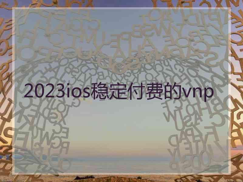 2023ios稳定付费的vnp