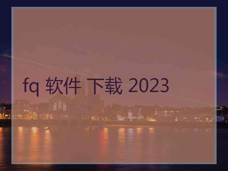fq 软件 下载 2023