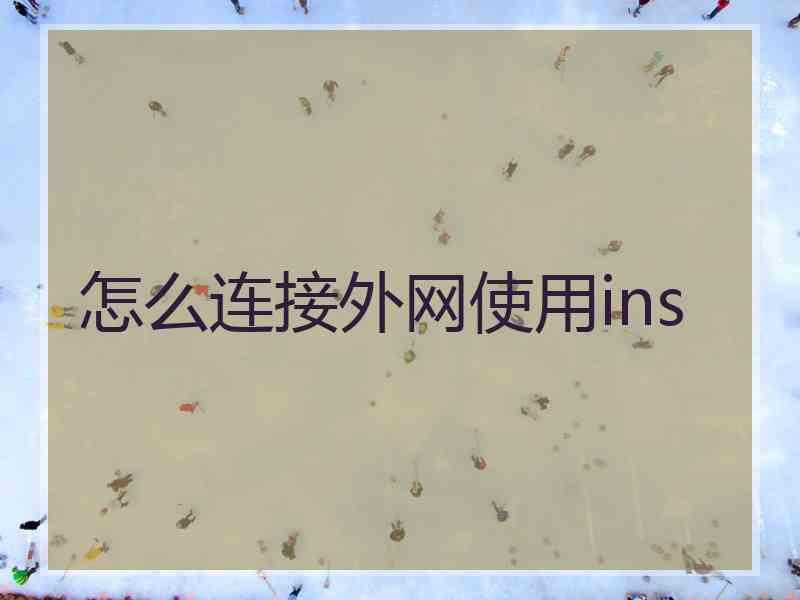 怎么连接外网使用ins