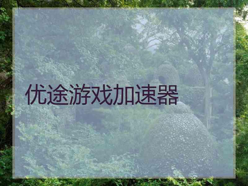 优途游戏加速器