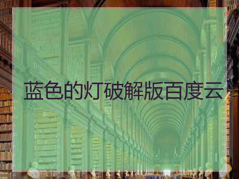 蓝色的灯破解版百度云