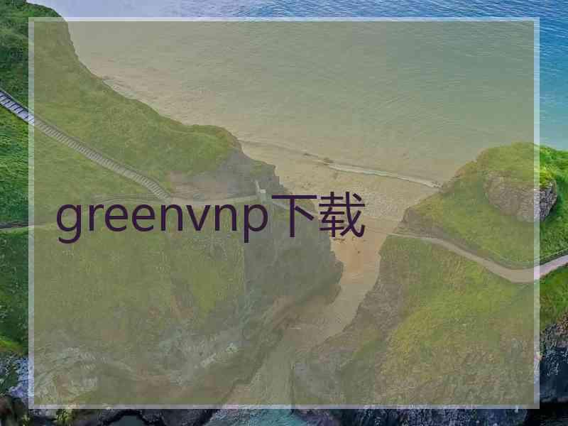 greenvnp下载