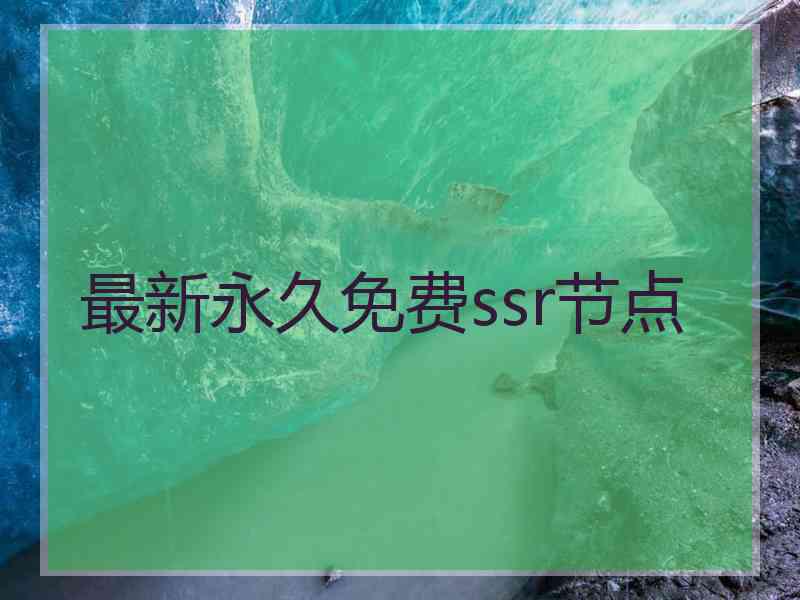 最新永久免费ssr节点
