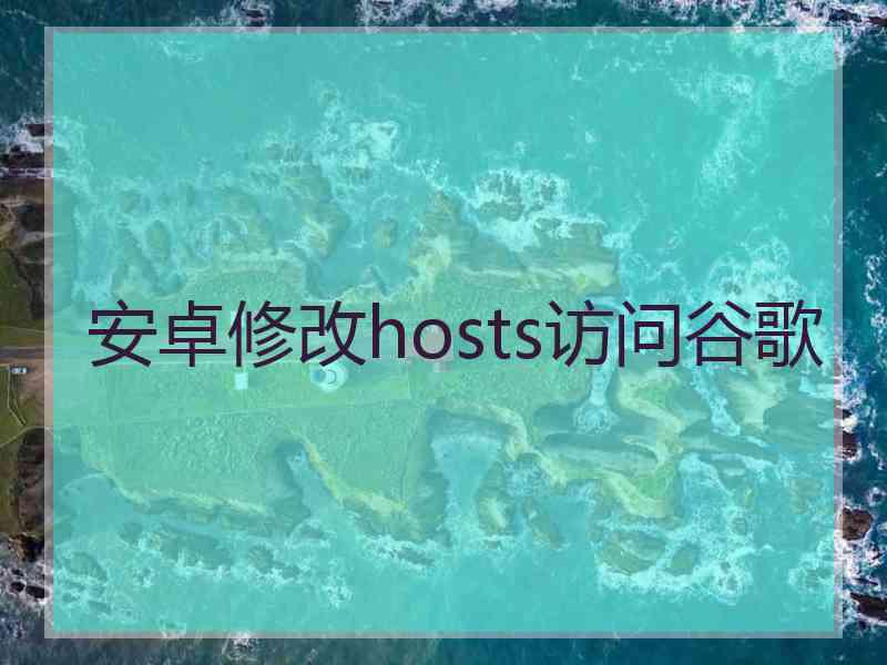 安卓修改hosts访问谷歌