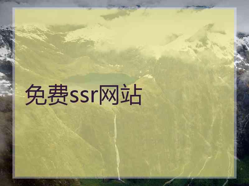 免费ssr网站