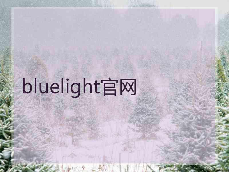 bluelight官网