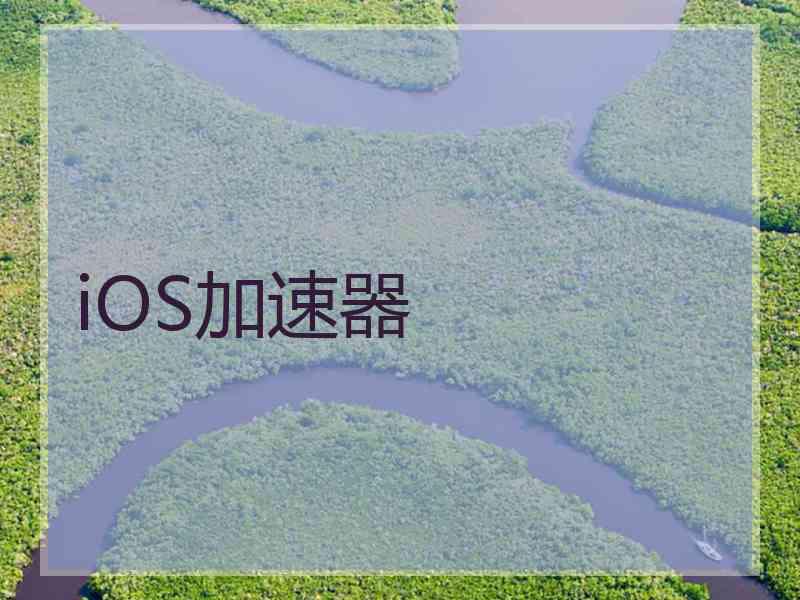iOS加速器