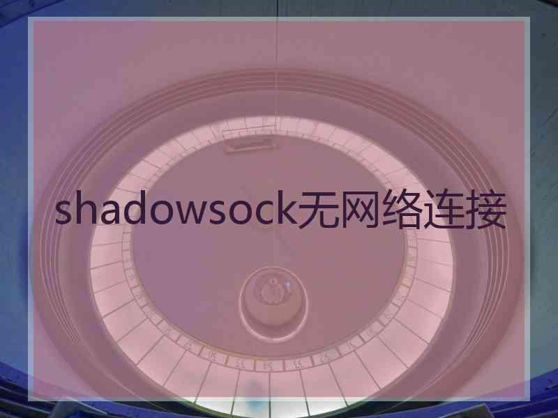 shadowsock无网络连接