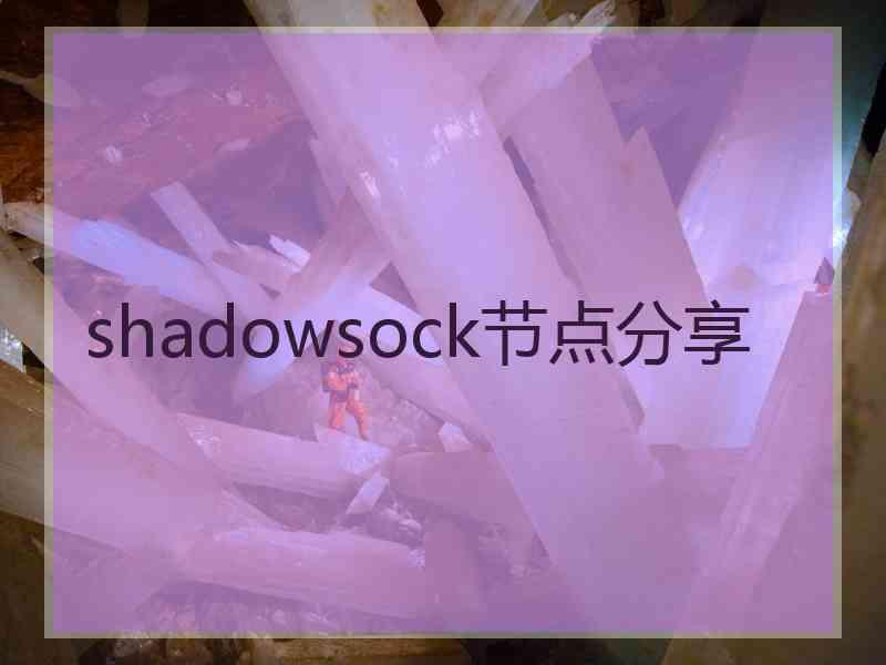 shadowsock节点分享