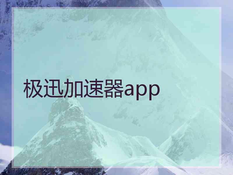 极迅加速器app