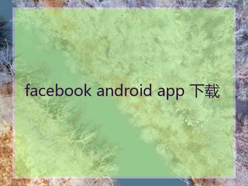 facebook android app 下载