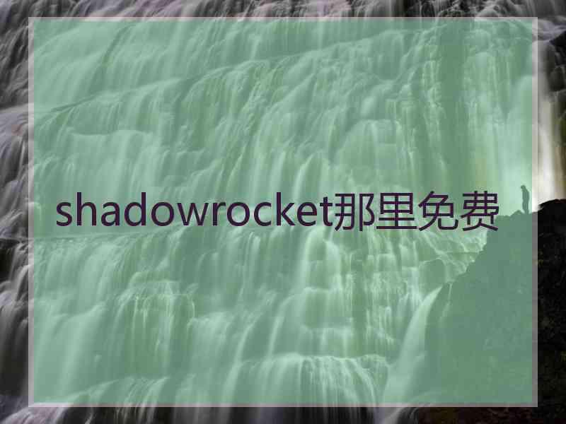 shadowrocket那里免费