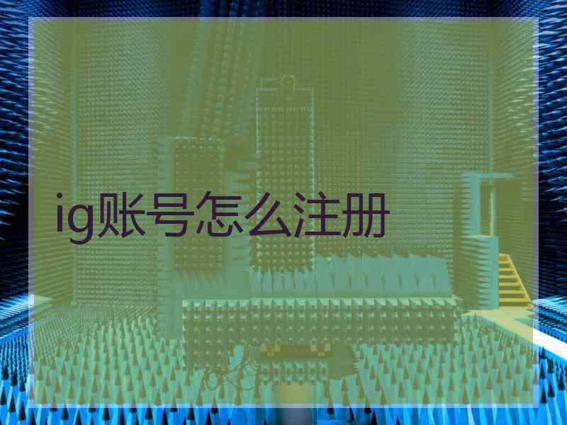 ig账号怎么注册