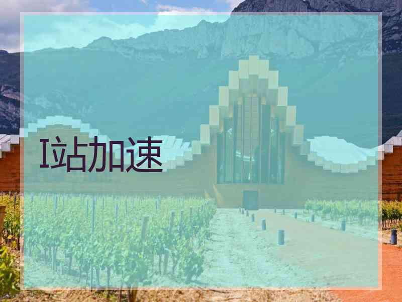 I站加速