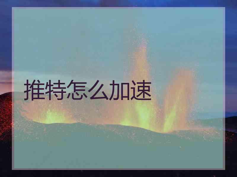 推特怎么加速