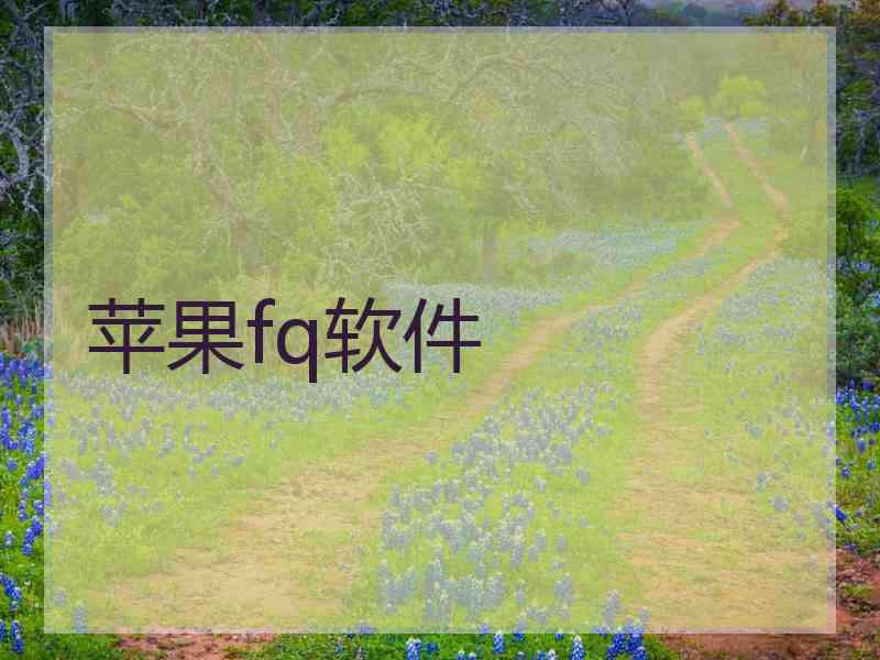 苹果fq软件