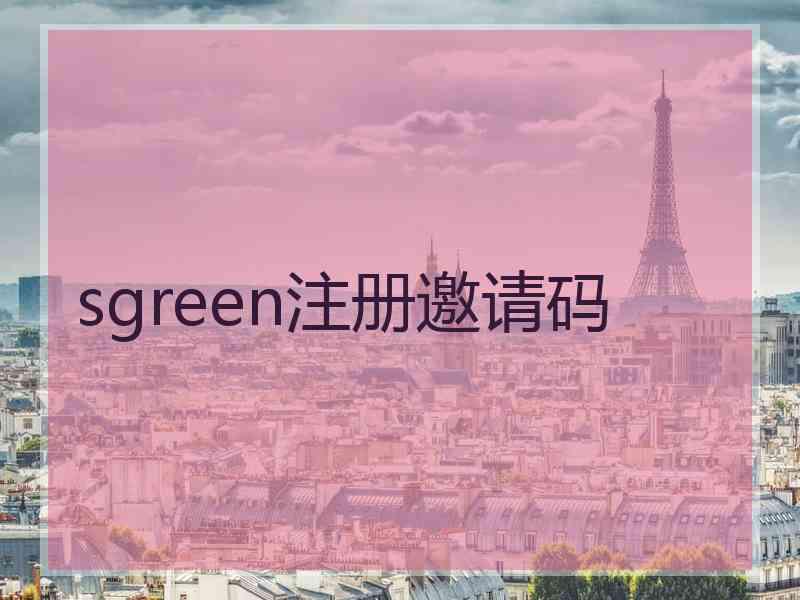 sgreen注册邀请码