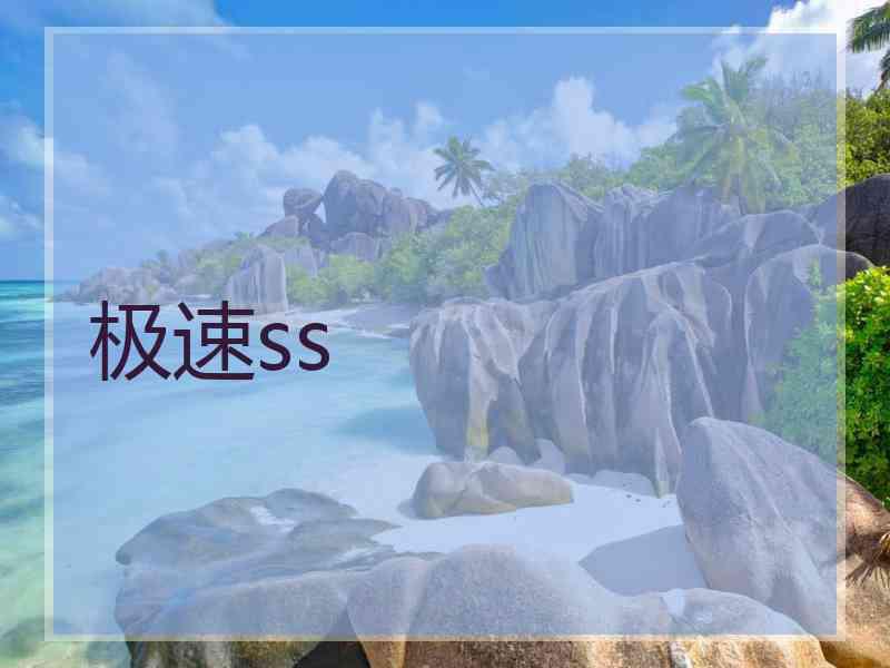 极速ss