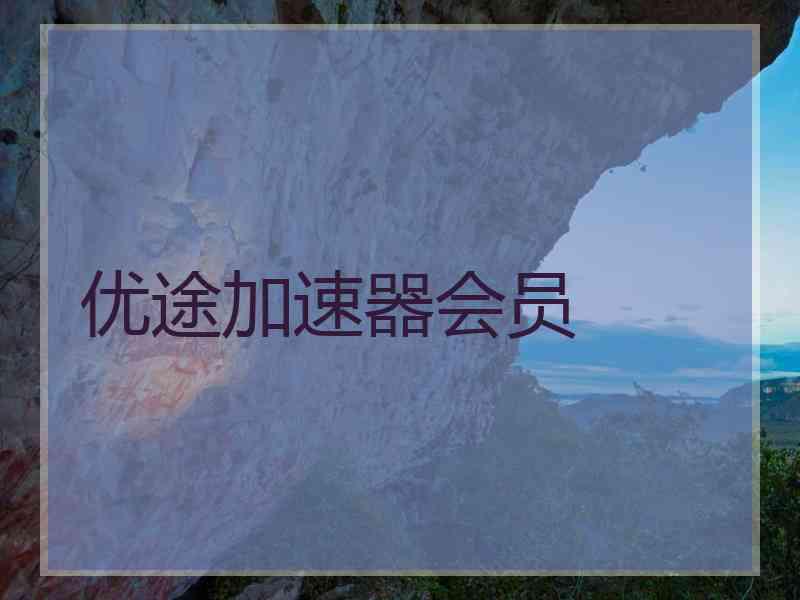 优途加速器会员