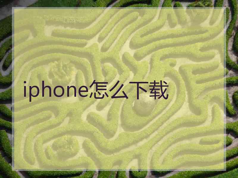 iphone怎么下载