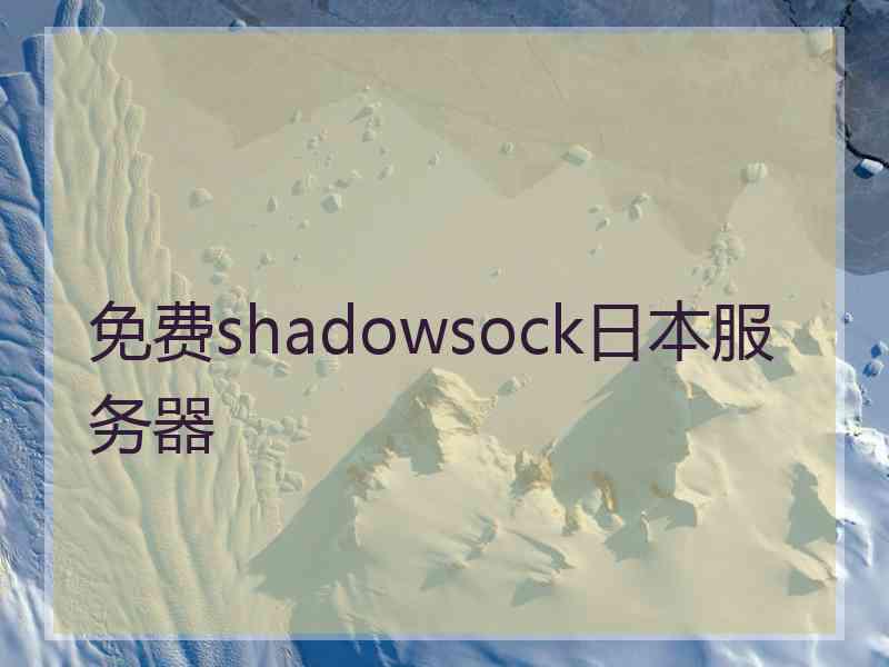 免费shadowsock日本服务器
