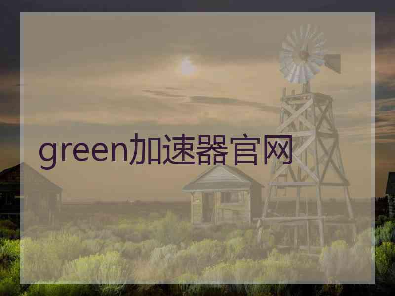 green加速器官网