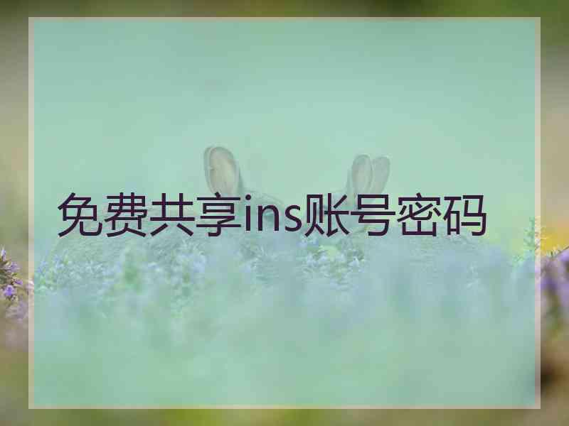 免费共享ins账号密码