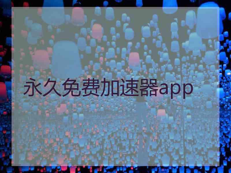 永久免费加速器app