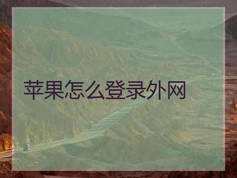 苹果怎么登录外网