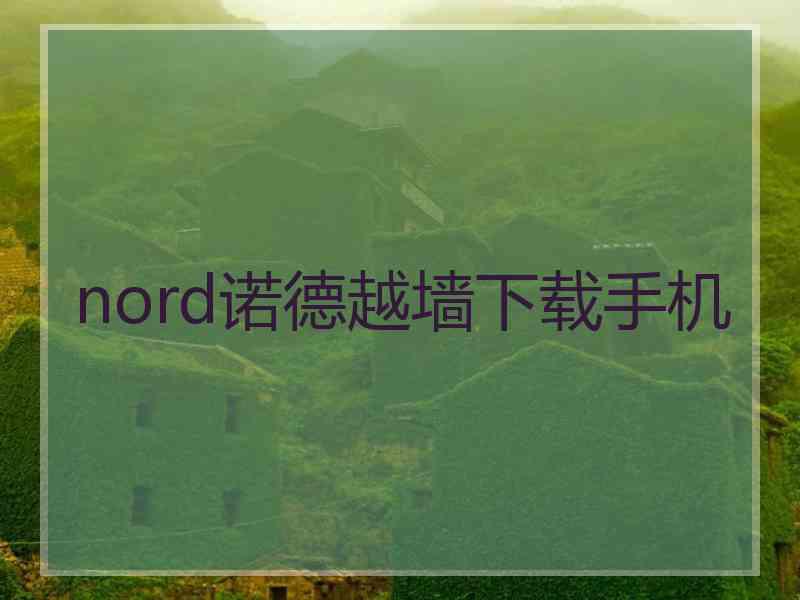 nord诺德越墙下载手机