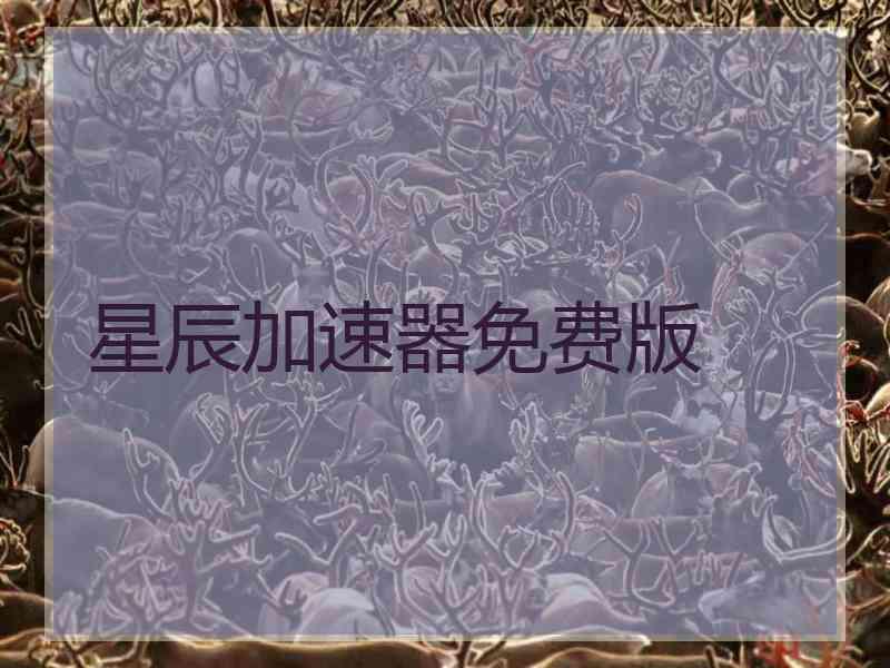 星辰加速器免费版