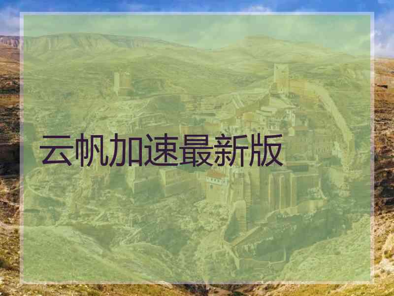 云帆加速最新版