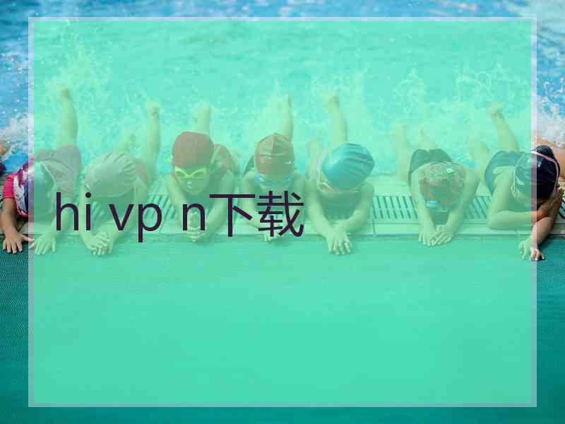hi vp n下载
