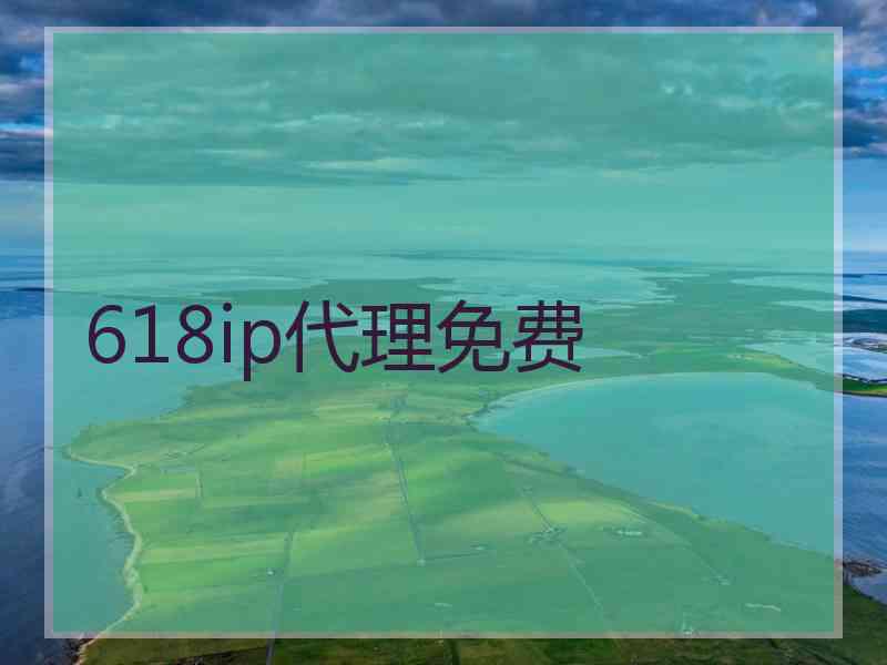 618ip代理免费