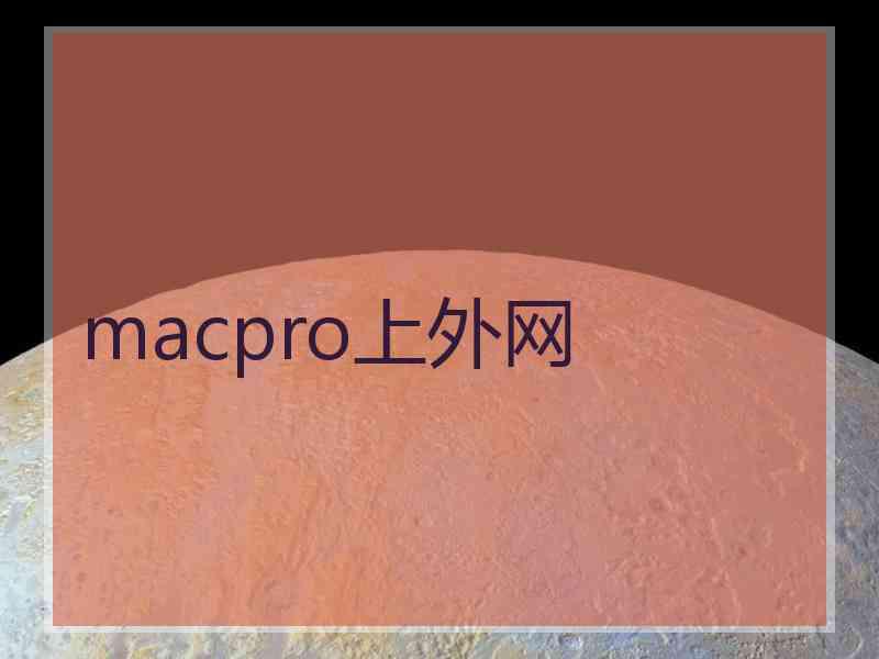 macpro上外网