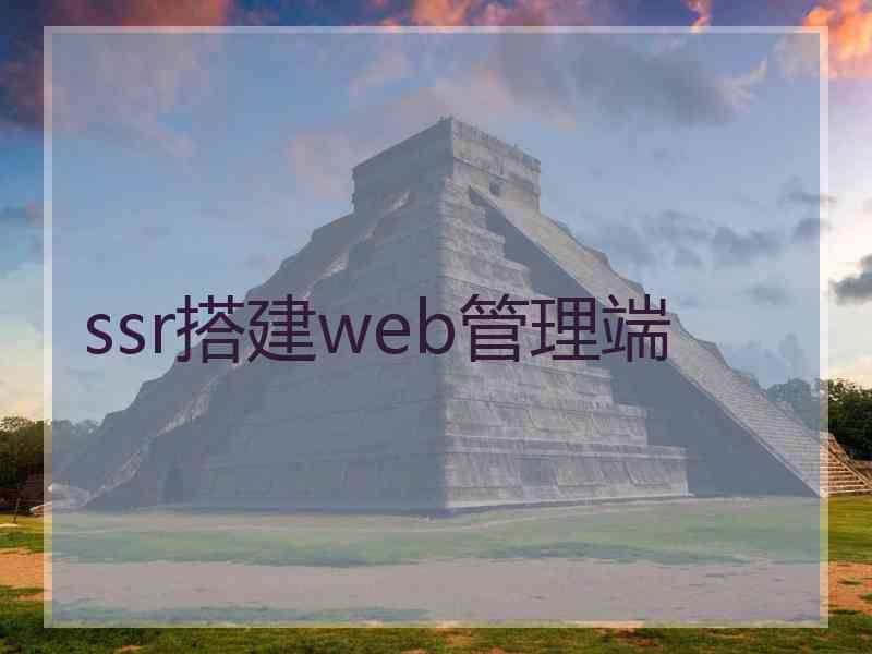 ssr搭建web管理端