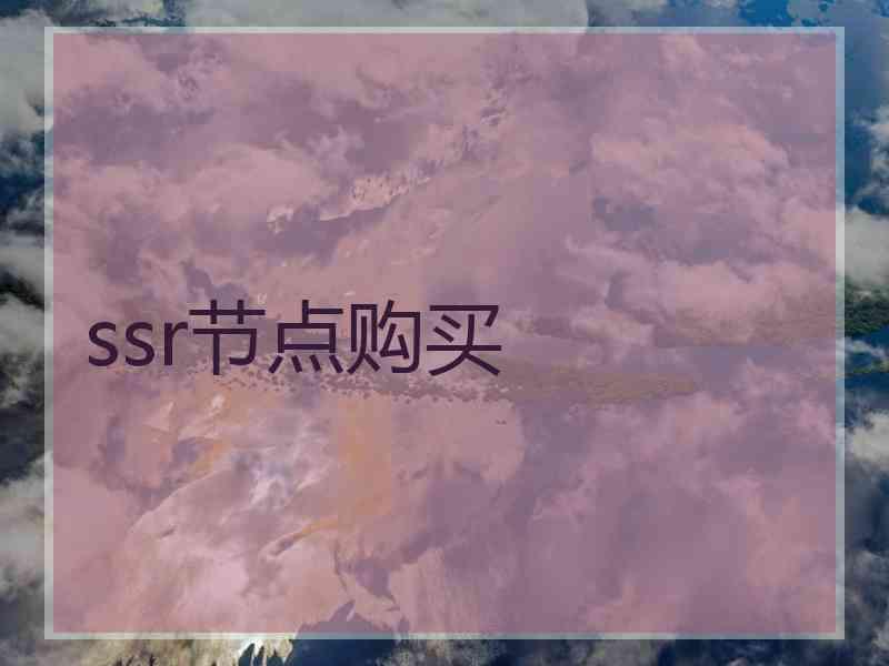 ssr节点购买
