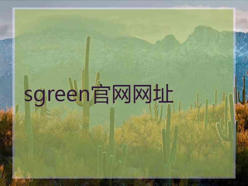 sgreen官网网址