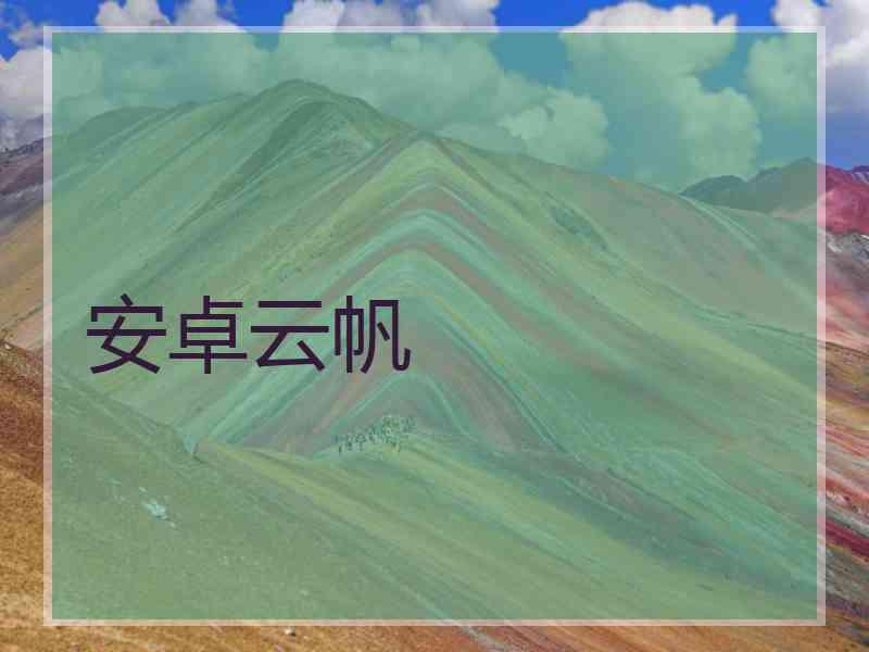 安卓云帆